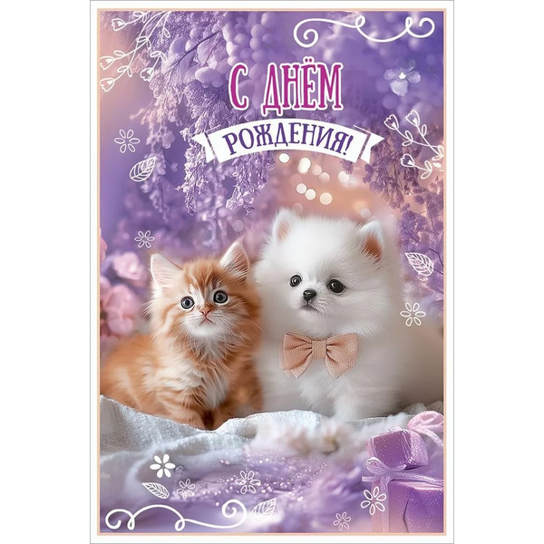 Открытка, С Днем Рождения! (милые питомцы), 12,2*18,2 см, 10 шт.