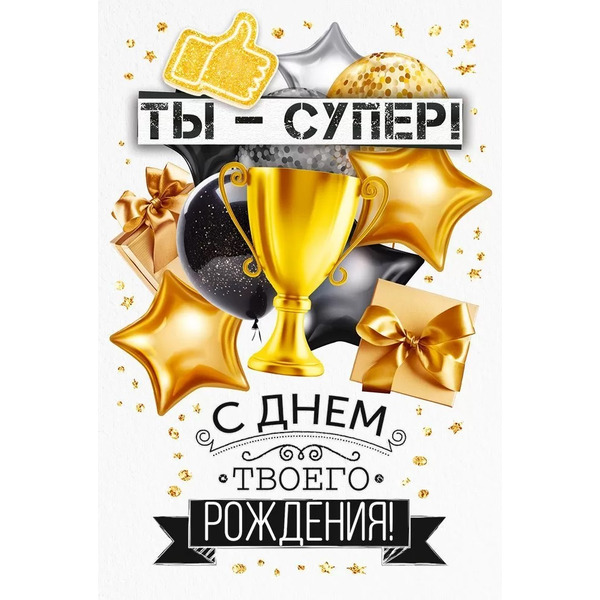 Открытка, Ты - Супер! С Днем Твоего Рождения! (золотой кубок), 12,2*18,2 см, 10 шт.