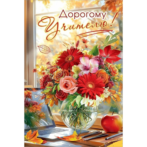 Открытка, Дорогому учителю! (цветы в вазе), 12,2*18,2 см, 10 шт.