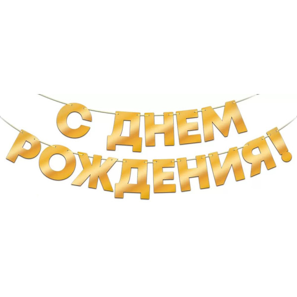Гирлянда С Днем Рождения!, Золото, Металлик, 40*140 см, 1 шт.