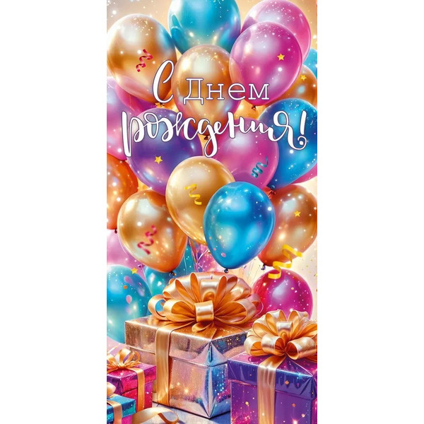 Конверты для денег, С Днем Рождения! (разноцветные шарики), 10 шт.