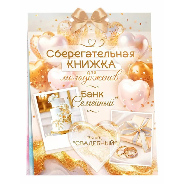Открытка-конверт для денег, Сберегательная книжка, Вклад "Свадебный", 16,3*21,5 см, 1 шт.