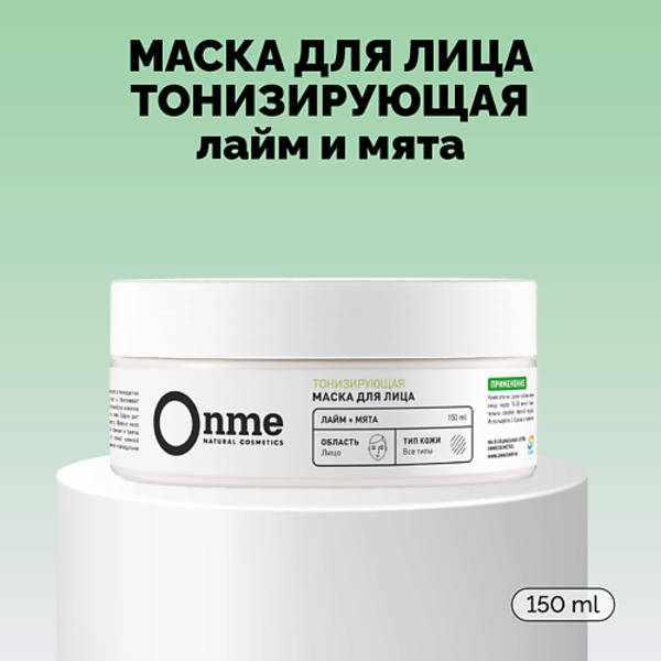 ONME Маска для лица Тонизирующая «Лайм и мята» 150