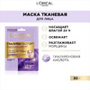 L"ORÉAL PARIS Тканевая маска для лица увлажняющая ультра тонкая Гиалурон Эксперт 1