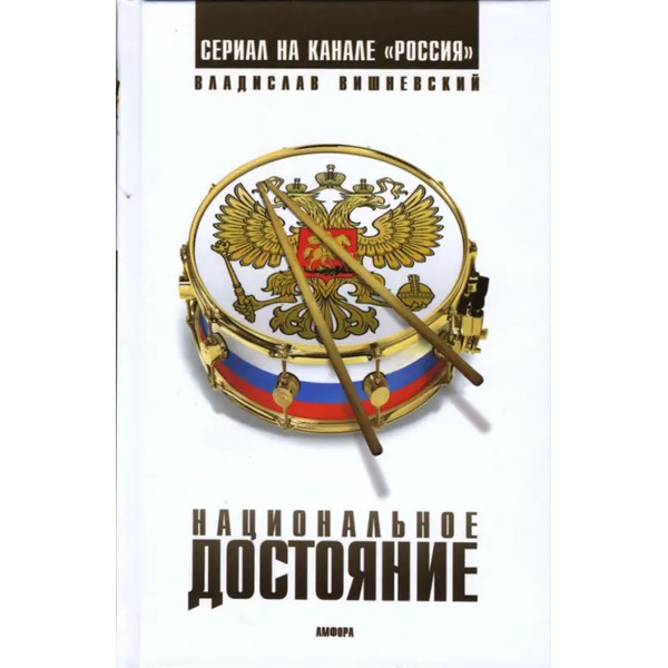 Национальное достояние