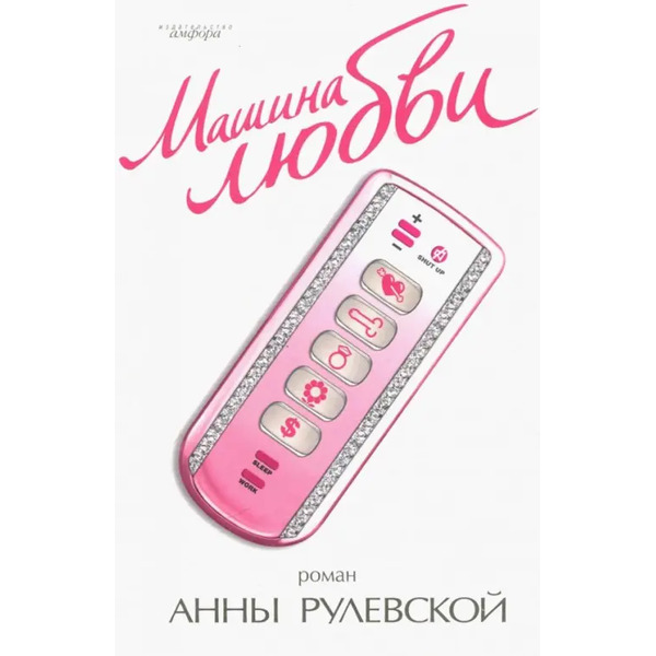 Машина любви