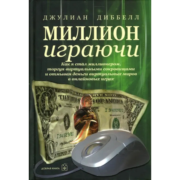 Миллион играючи. Как я стал миллионером, торгуя виртуальными сокровищами