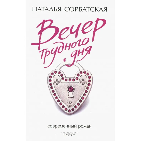 Вечер трудного дня