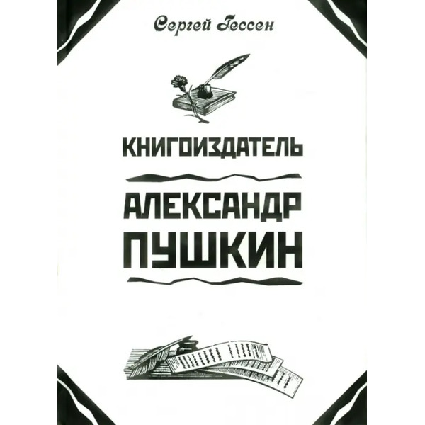 Книгоиздатель Александр Пушкин. Литературные доходы Пушкина