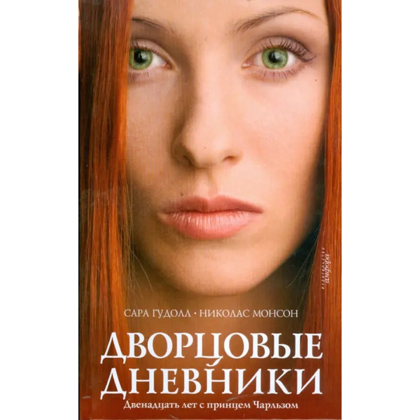 Дворцовые дневники: Двенадцать лет с принцем Чарльзом