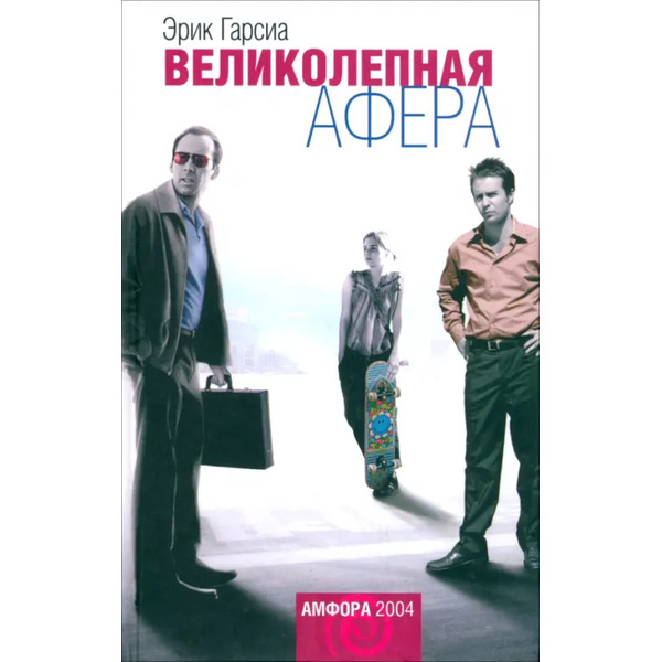 Великолепная афера