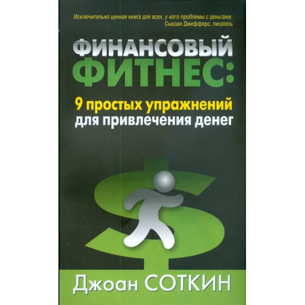 Финансовый фитнес. 9 простых упражнений для привлечения денег