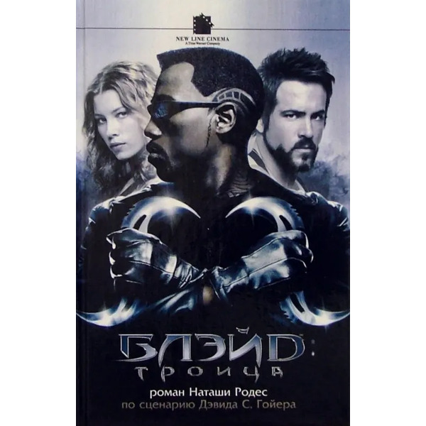Блэйд. Троица