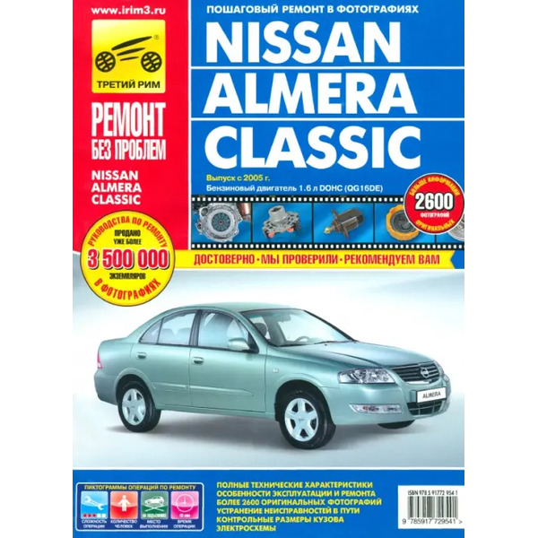 Nissan Almera Classic. Руководство по эксплуатации, техническому обслуживанию и ремонту