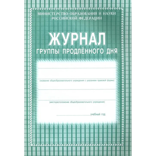 Журнал группы продленного дня, 40 страниц