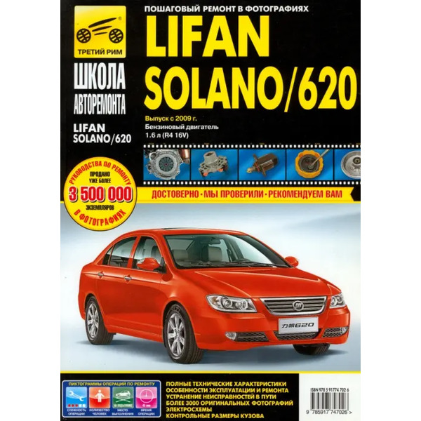 Lifan Solano/620. Выпуск с 2009 г. Руководство по эксплуатации, техническому обслуживанию и ремонту