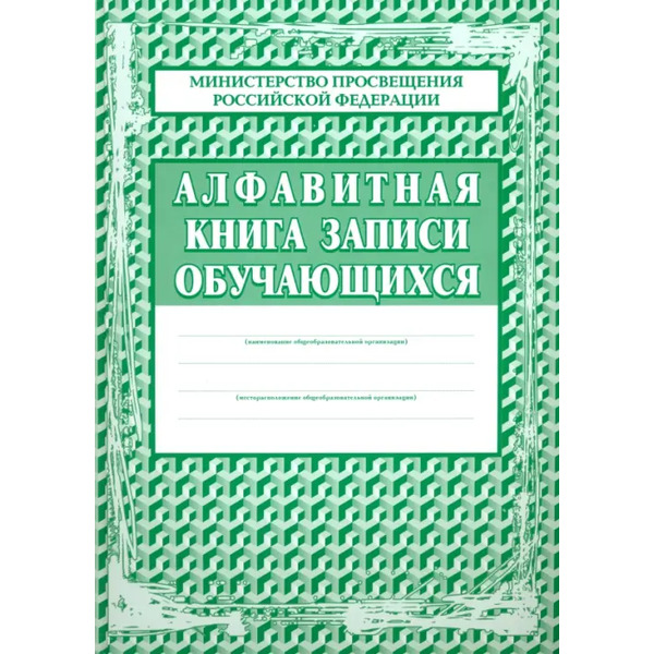 Алфавитная книга записи обучающихся