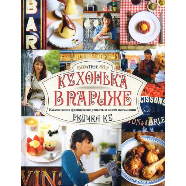 Моя кухонька в Париже. Классические французские рецепты в новом исполнении