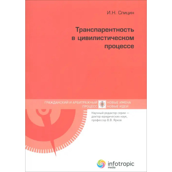 Транспарентность в цивилистическом процессе
