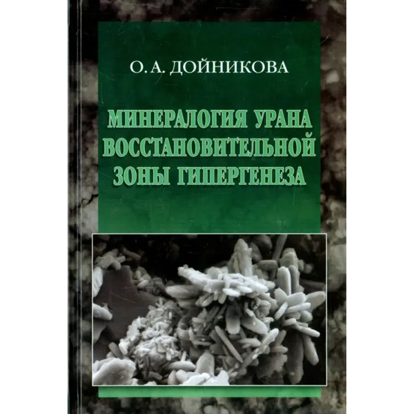 Минерология урана восстановительной зоны гипергенеза (по данным электронной микроскопии)