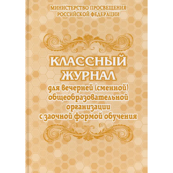 Классный журнал для вечернего (сменного) общеобразовательного учреждения с заочной формой обучения