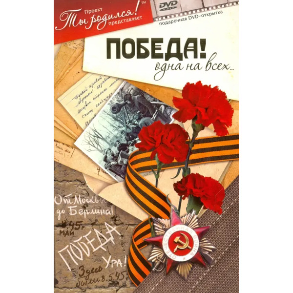 Победа! Одна на всех. Видео-открытка (+ DVD)