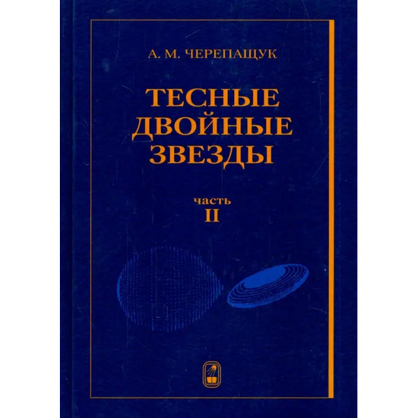 Тесные двойные звезды. В 2-х частях. Часть 2
