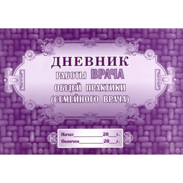 Дневник работы врача общей практики (семейного врача), А4