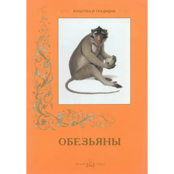 Обезьяны