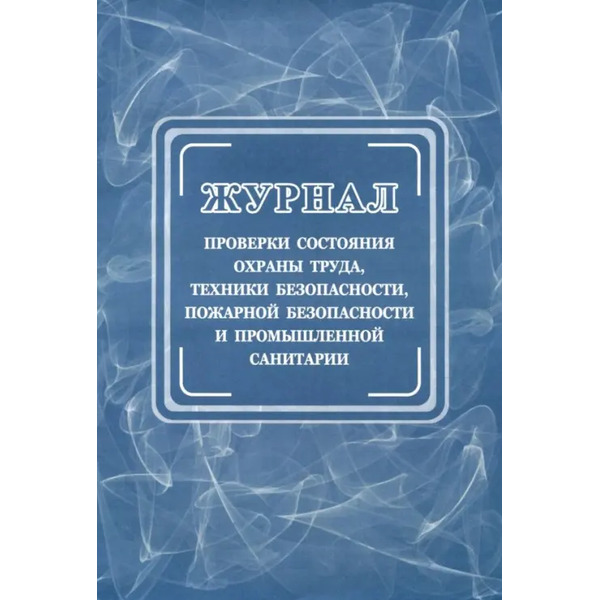 Журнал проверки состояния охраны труда, техники безопасности, пожарной безопасности и промышленной санитарии