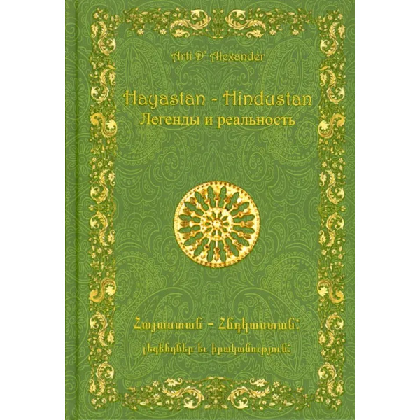 Hayastan – Hindustan. Легенды и реальность