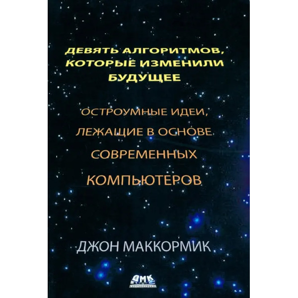 Девять алгоритмов, которые изменили будущее