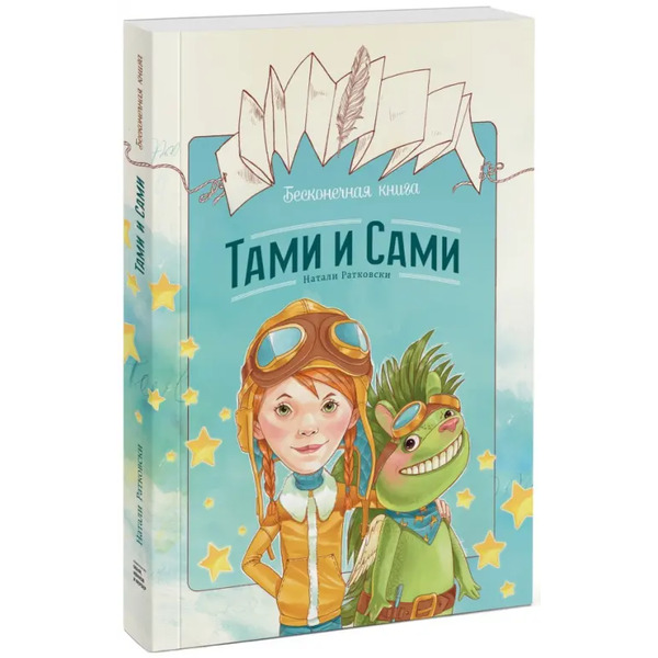 Бесконечная книга. Тами и Сами