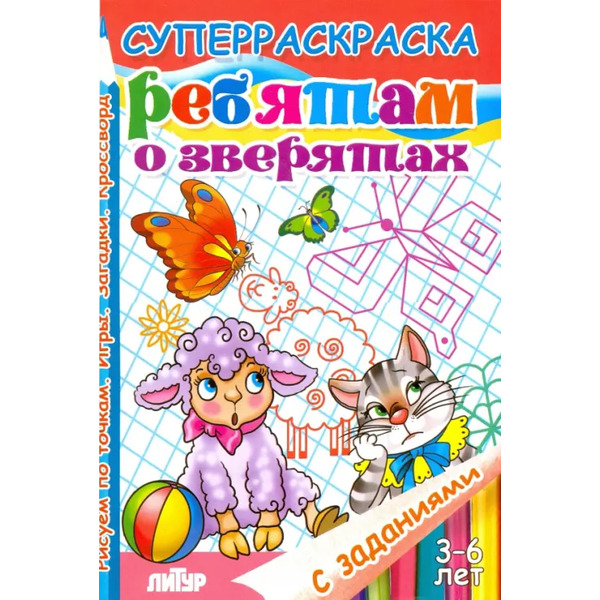 Ребятам о зверятах. Суперраскраска с заданиями