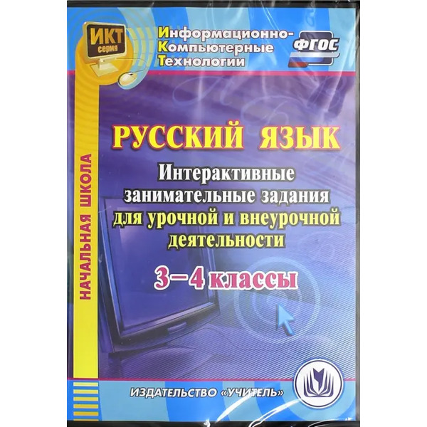 CD-ROM. Русский язык. 3-4 классы. Интерактивные занимательные задания для урочной и внеуроч.деят. (CD). ФГОС