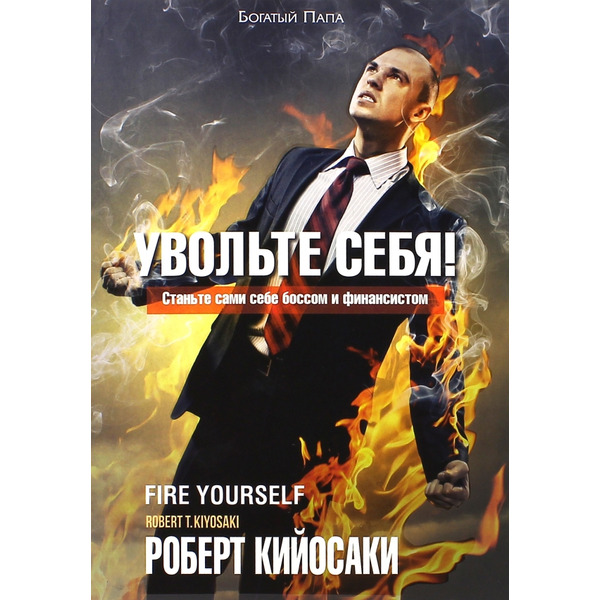 Увольте себя!