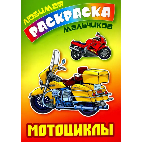 Мотоциклы