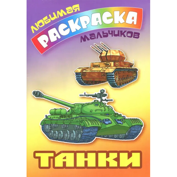 Танки