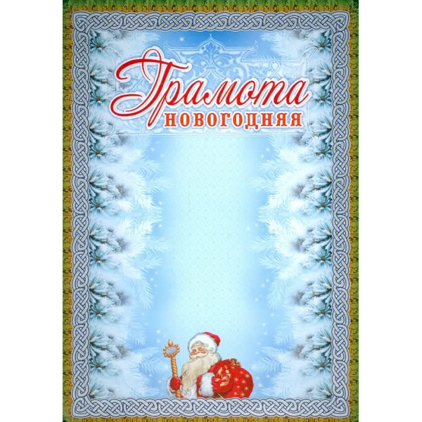 Грамота новогодняя. Дед Мороз (серебро)
