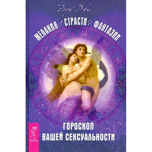 Желания. Страсти. Фантазии. Гороскоп вашей сексуальности
