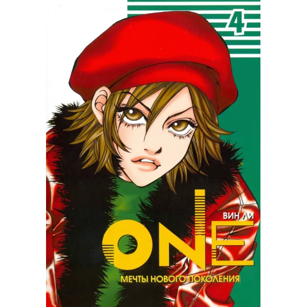 One. Том 4