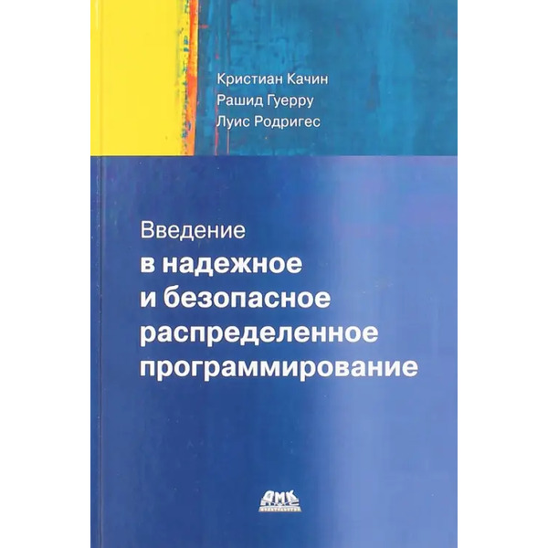 Введение в надежное и безопасное распределенное программирование