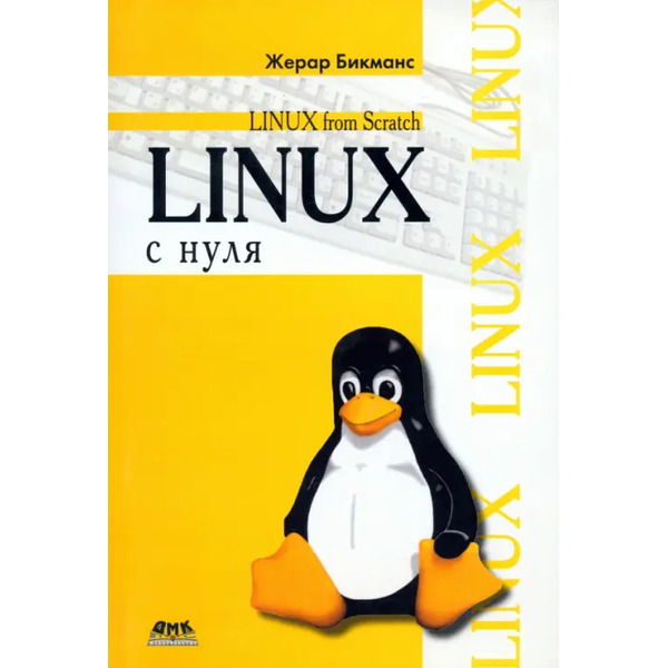 Linux с нуля. Версия 7.3. Руководство