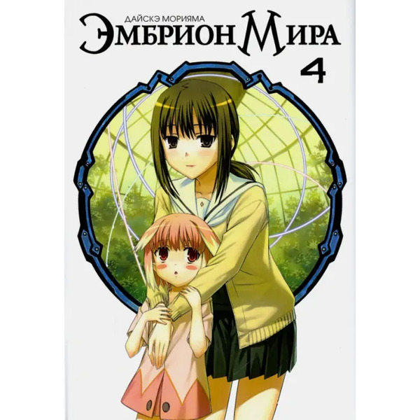 Эмбрион мира. Том 4