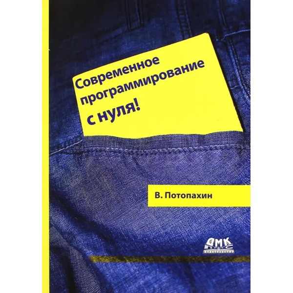 Современное программирование с нуля!