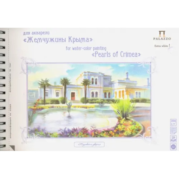 Альбом для акварели "Юсуповский дворец", А4, 20 листов
