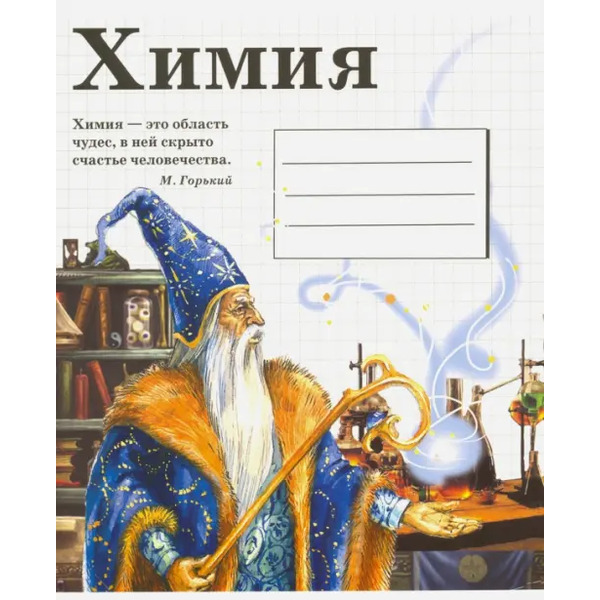 Тетрадь предметная. Химия