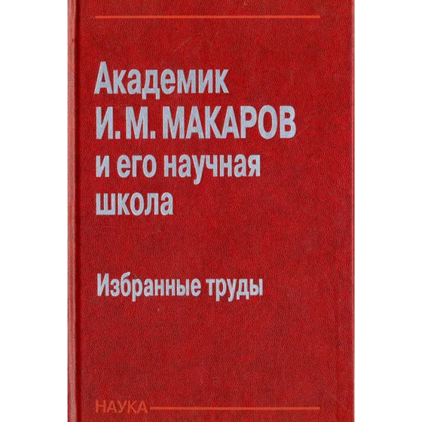 Академик И. М. Макаров и его научная школа. Избранные труды