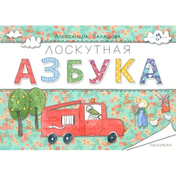 Лоскутная азбука. Раскраска