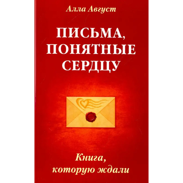 Письма, понятные сердцу. Книга, которую ждали